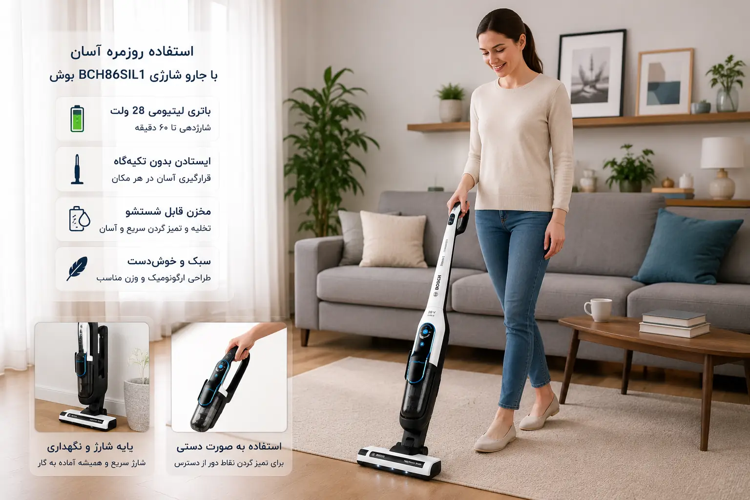 استفاده روزمره از جارو شارژی بوش BCH86SIL1 در منزل