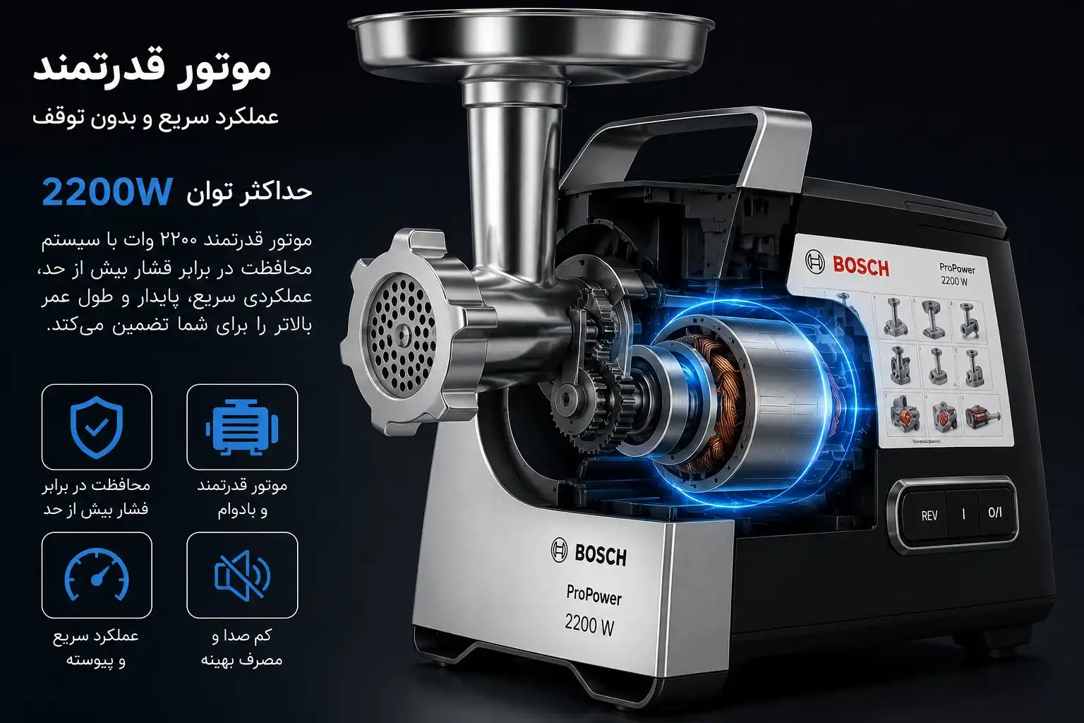 موتور قدرتمند 2200 وات چرخ گوشت بوش MFW68660