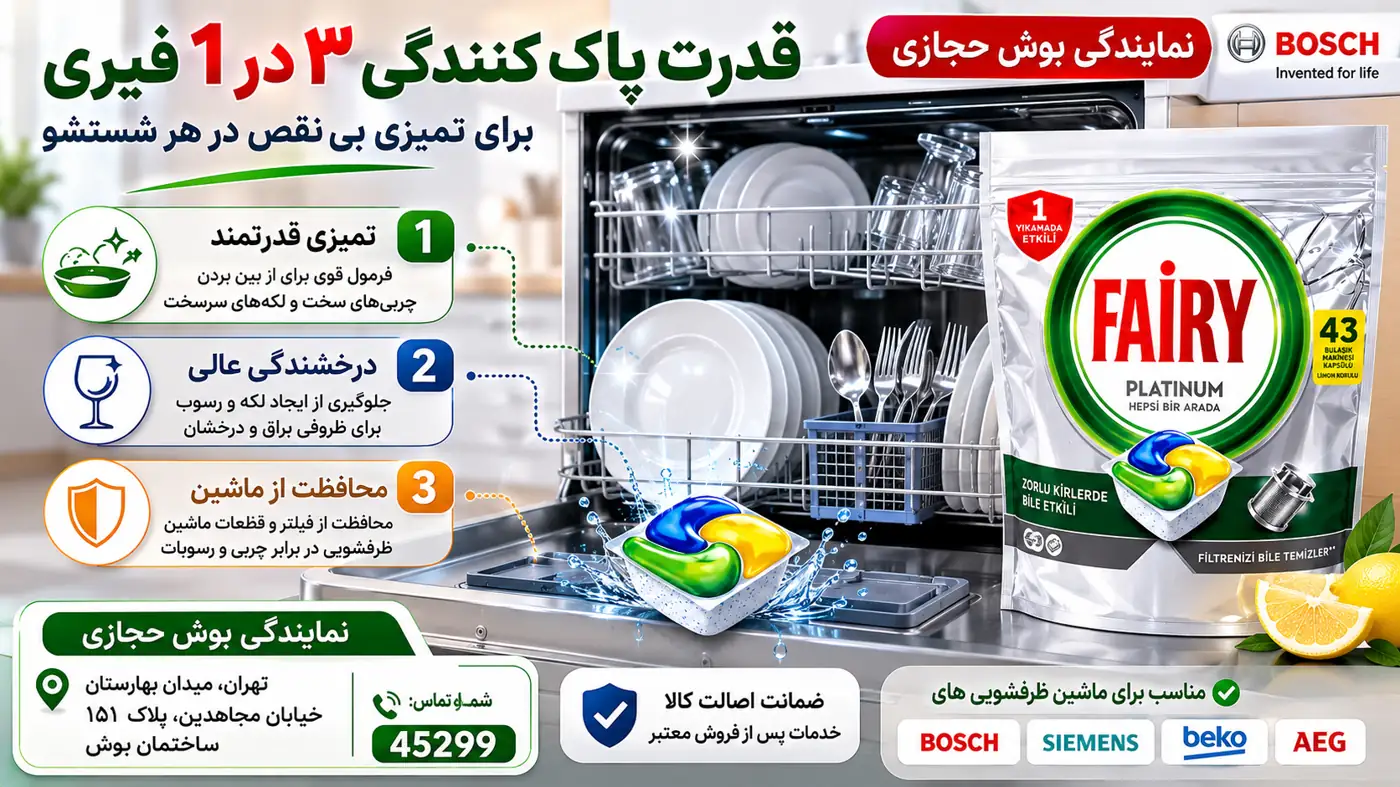 قرص ماشین ظرفشویی فیری 43 عددی نمایندگی بوش حجازی 