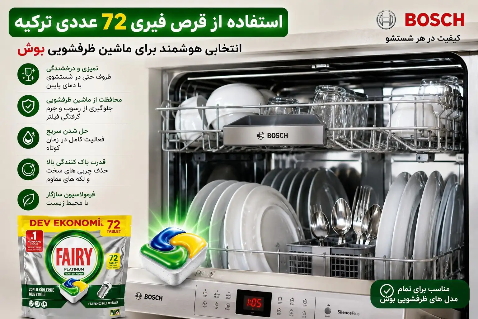 استفاده قرص فیری در ماشین ظرفشویی بوش