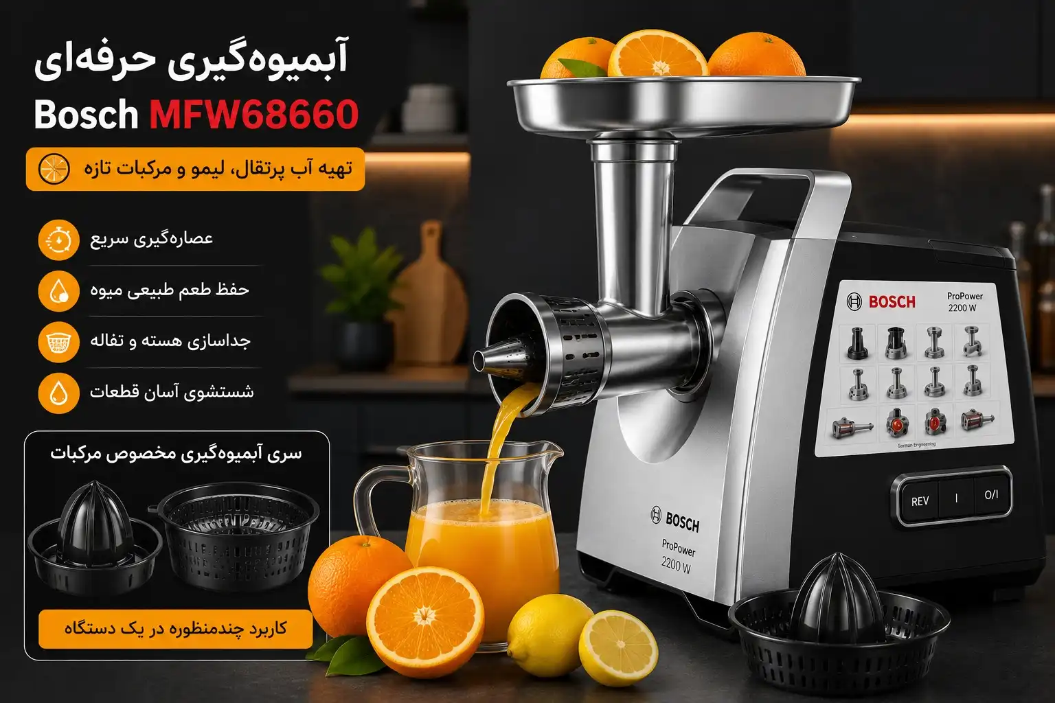 سری آبمیوه گیری چرخ گوشت بوش MFW68660