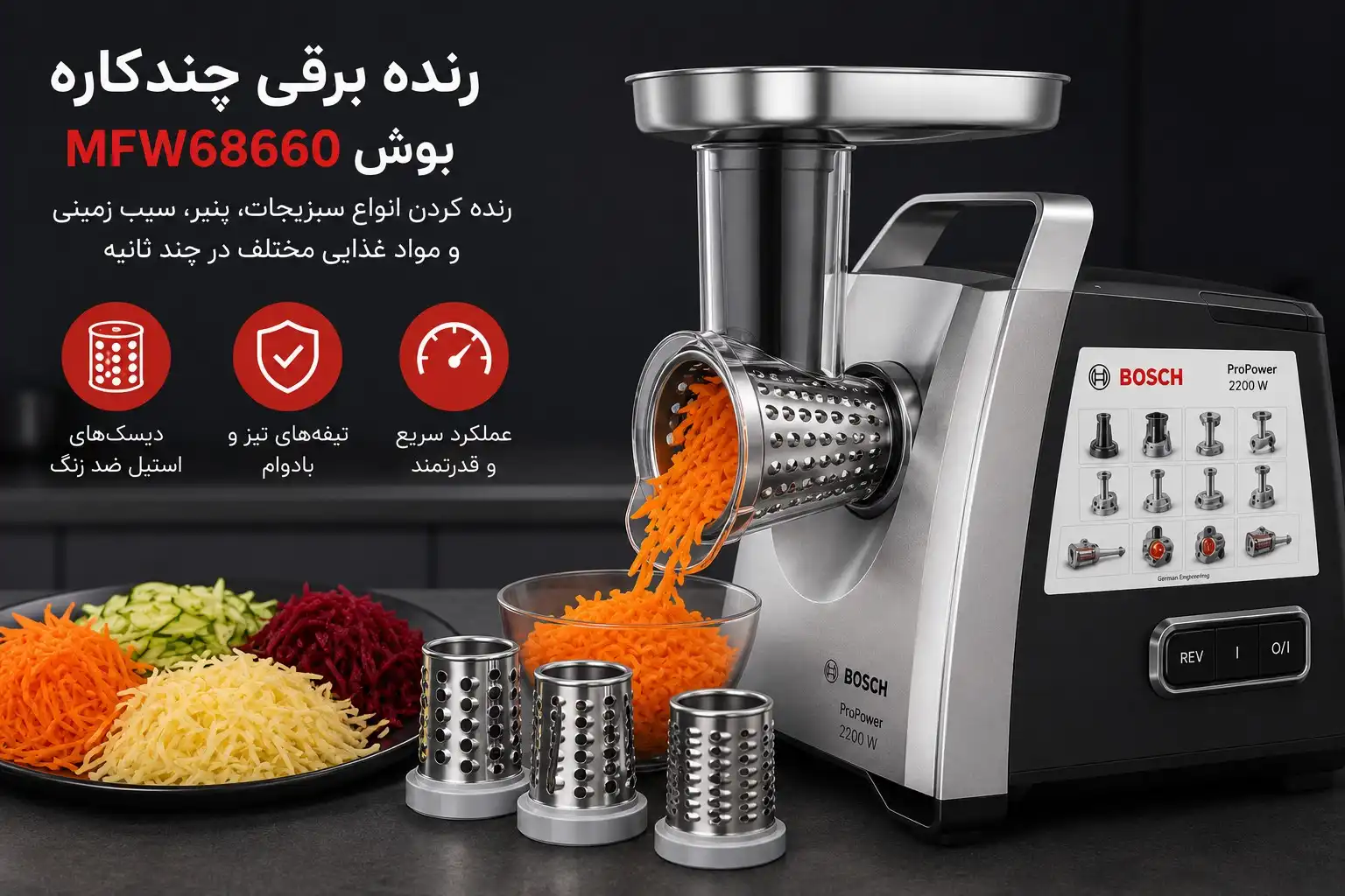 رنده برقی چرخ گوشت بوش MFW68660