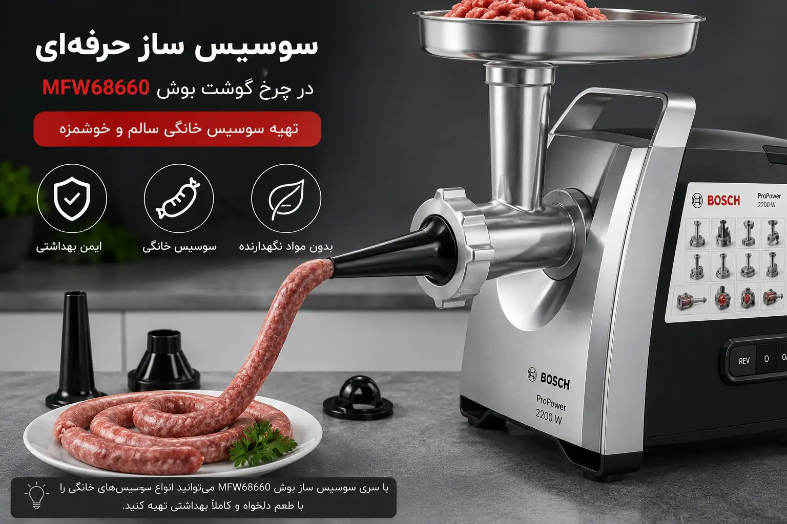 سری سوسیس ساز چرخ گوشت بوش MFW68660