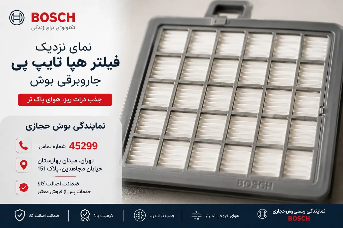 نمای نزدیک فیلتر هپا بوش تایپ P