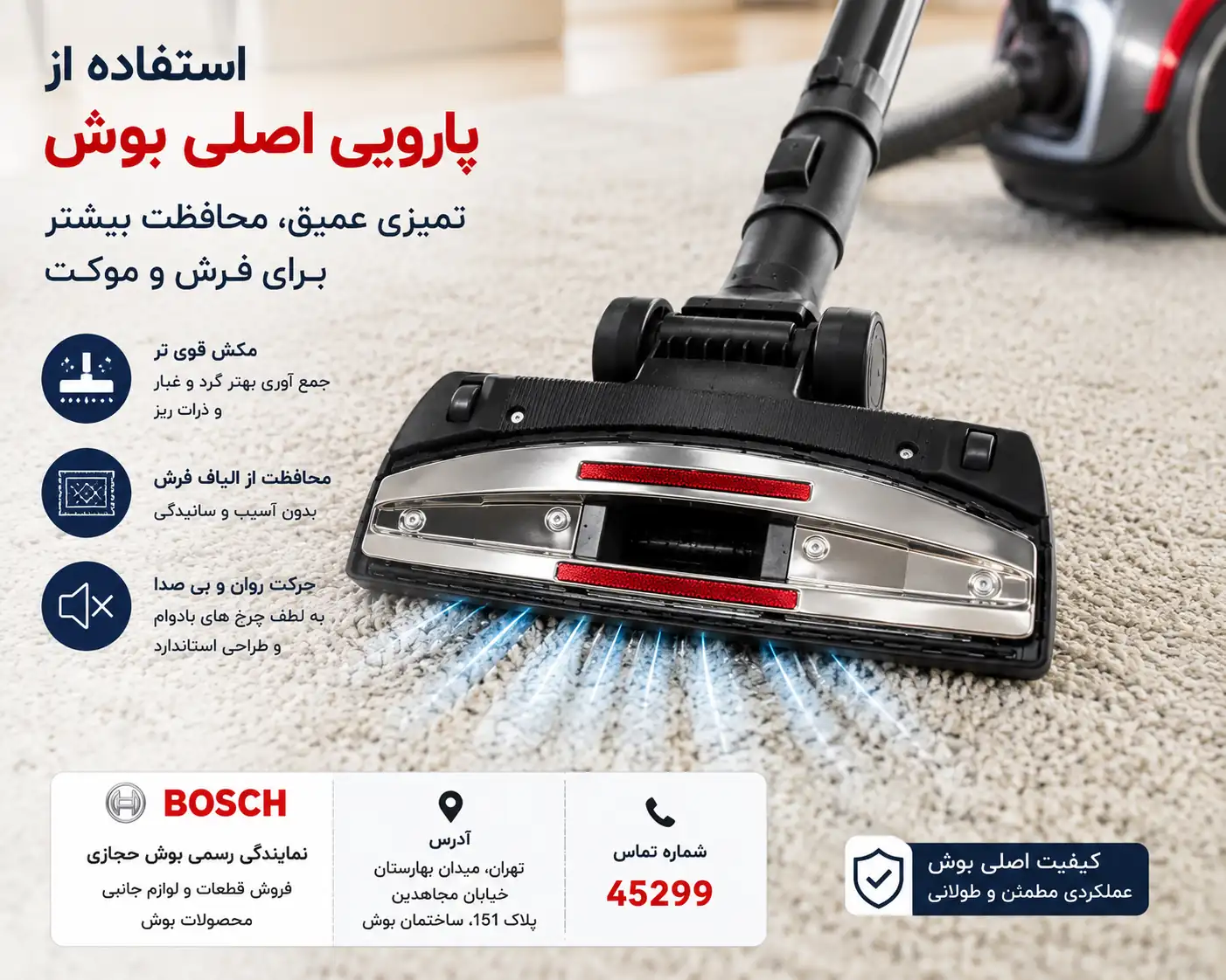 استفاده از پارویی اصلی بوش روی فرش