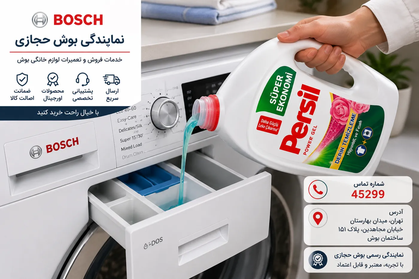 استفاده از ژل پرسیل در ماشین لباسشویی بوش