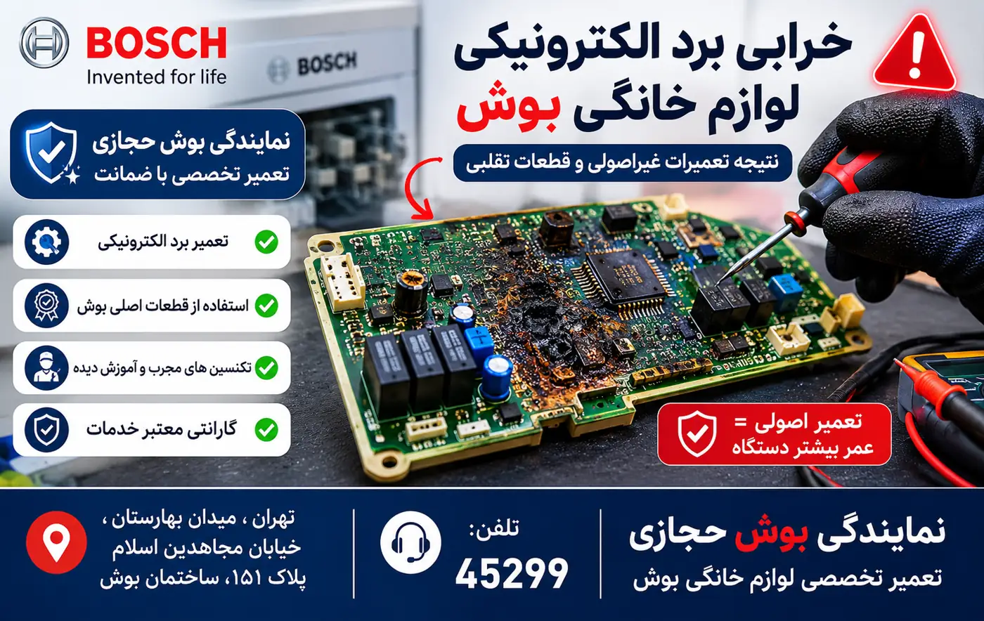 خرابی برد الکترونیکی لوازم خانگی بوش و تعمیر تخصصی توسط نمایندگی بوش حجازی