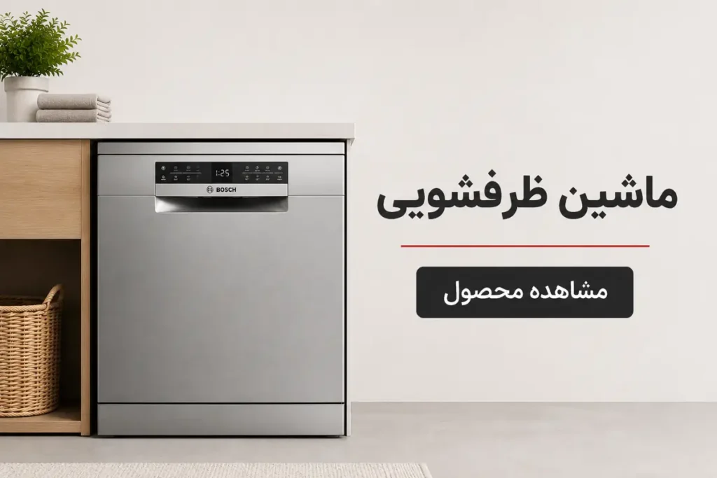 ماشین ظرفشویی بوش استیل در آشپزخانه مدرن