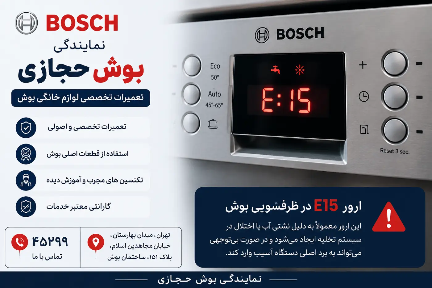 نمایش ارور E15 روی ماشین ظرفشویی بوش