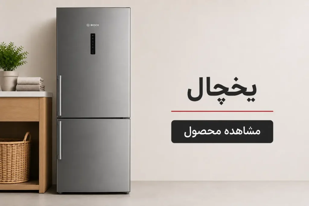 یخچال فریزر بوش استیل در دکور آشپزخانه مدرن