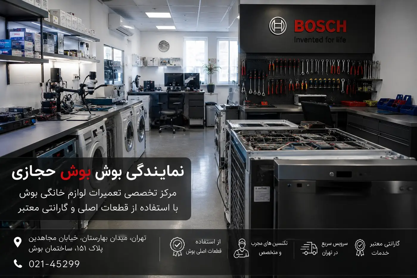 نمایندگی بوش حجازی تعمیر تخصصی لوازم خانگی بوش در تهران