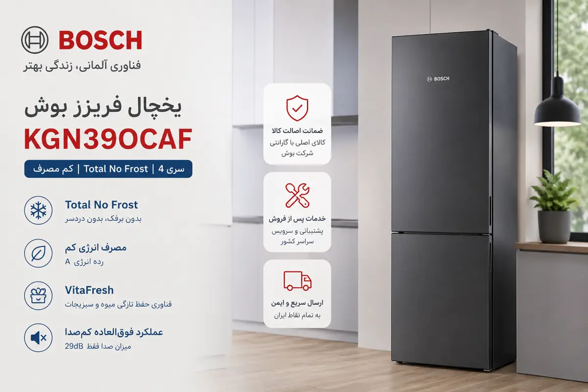 سیستم VitaFresh یخچال بوش KGN39OCAF