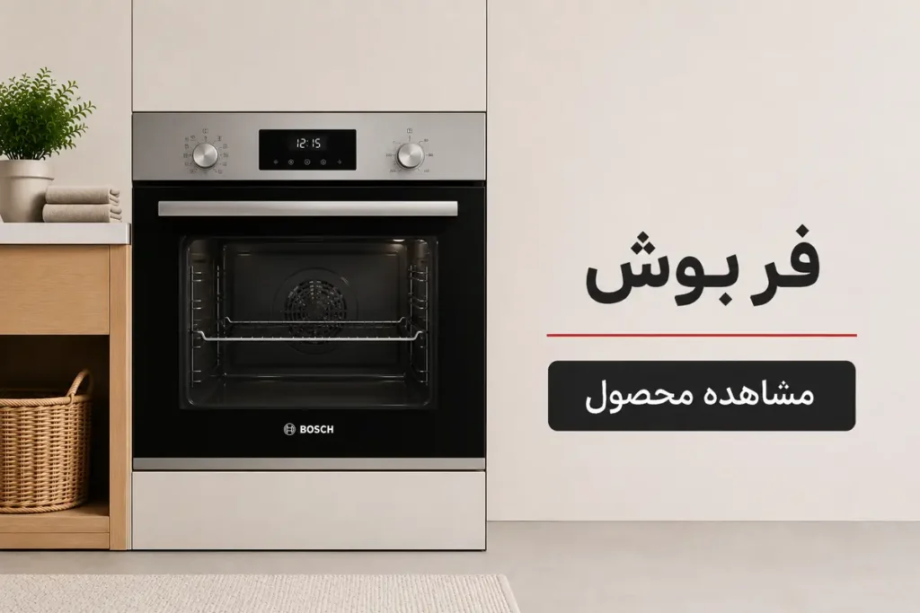 فر توکار بوش در آشپزخانه مدرن