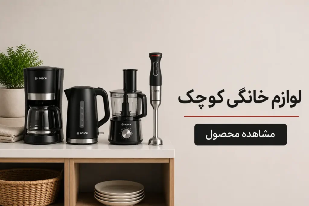 لوازم خانگی کوچک بوش شامل قهوه‌ساز، کتری و غذاساز
