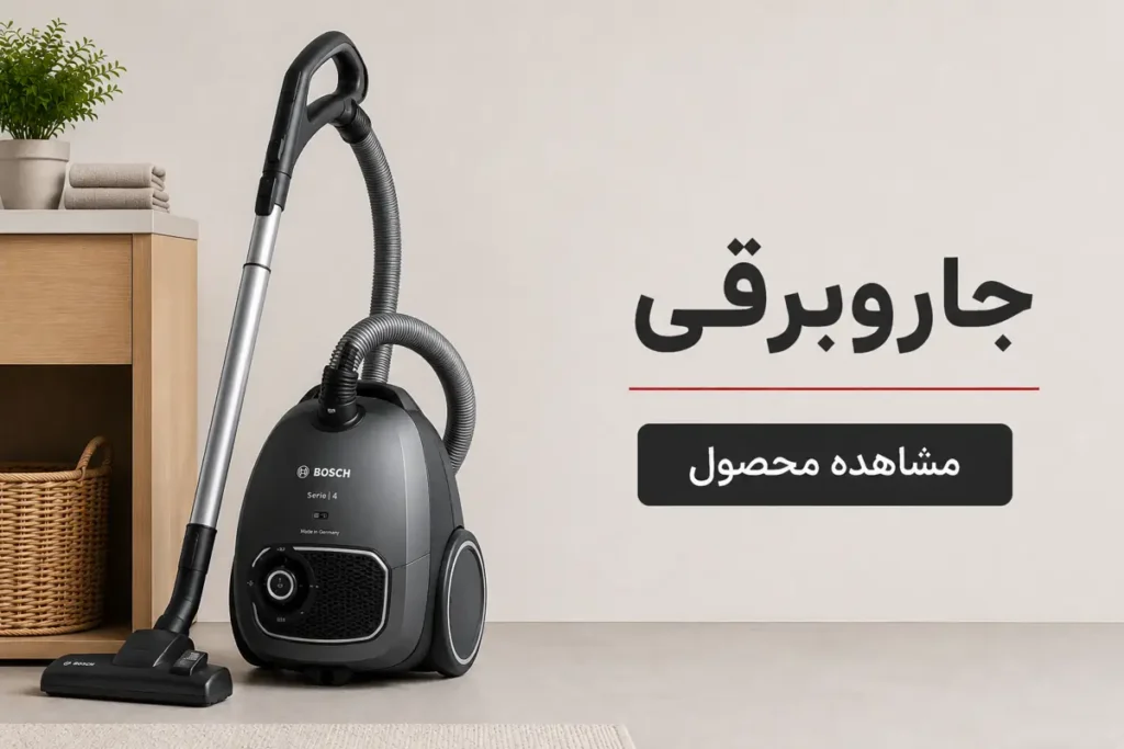 جاروبرقی بوش مشکی در دکور مدرن