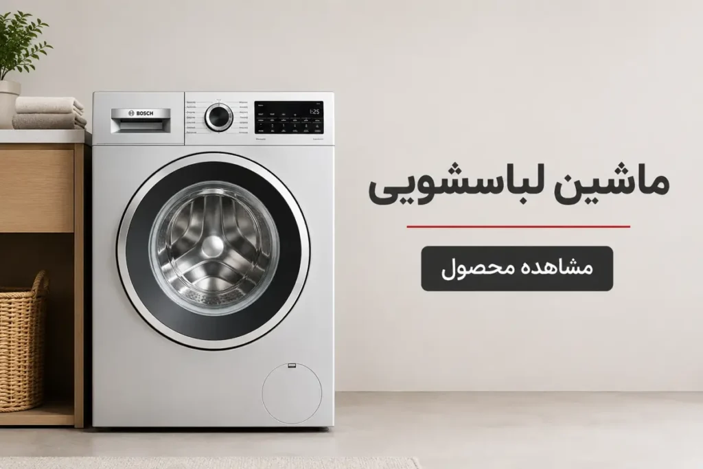 ماشین لباسشویی بوش سری جدید در آشپزخانه مدرن