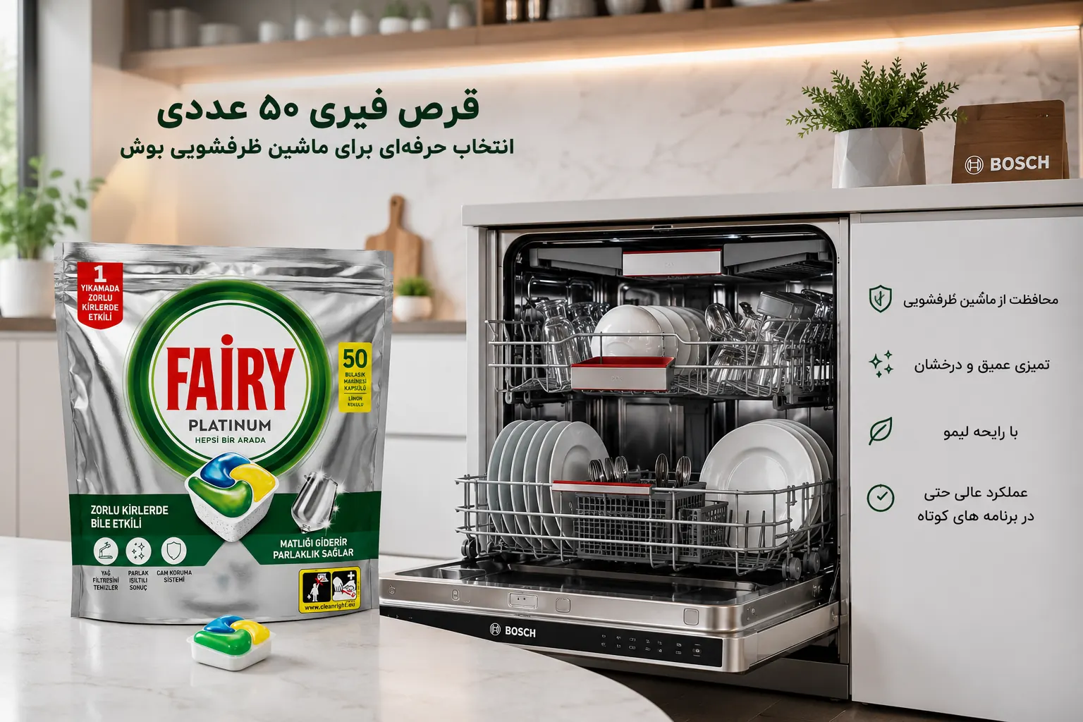 قرص فیری مناسب ماشین ظرفشویی بوش