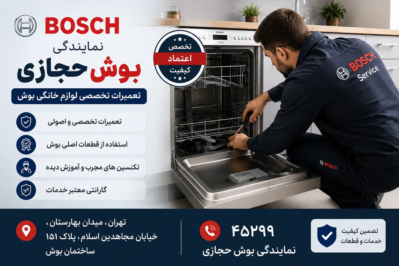 تعمیر تخصصی ماشین ظرفشویی بوش توسط تکنسین حرفه‌ای نمایندگی بوش حجازی