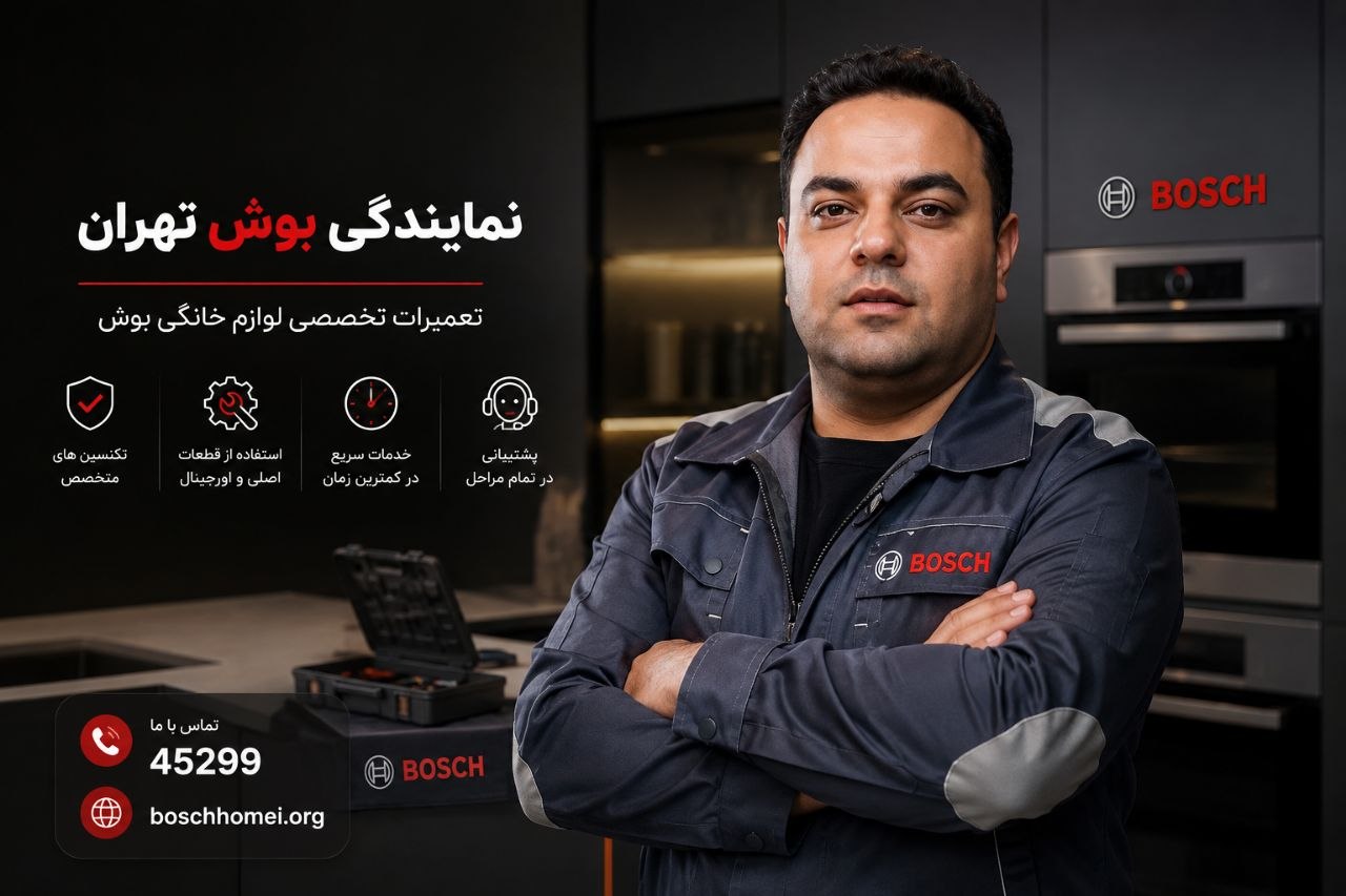 کارشناس نمایندگی بوش حجازی در تهران