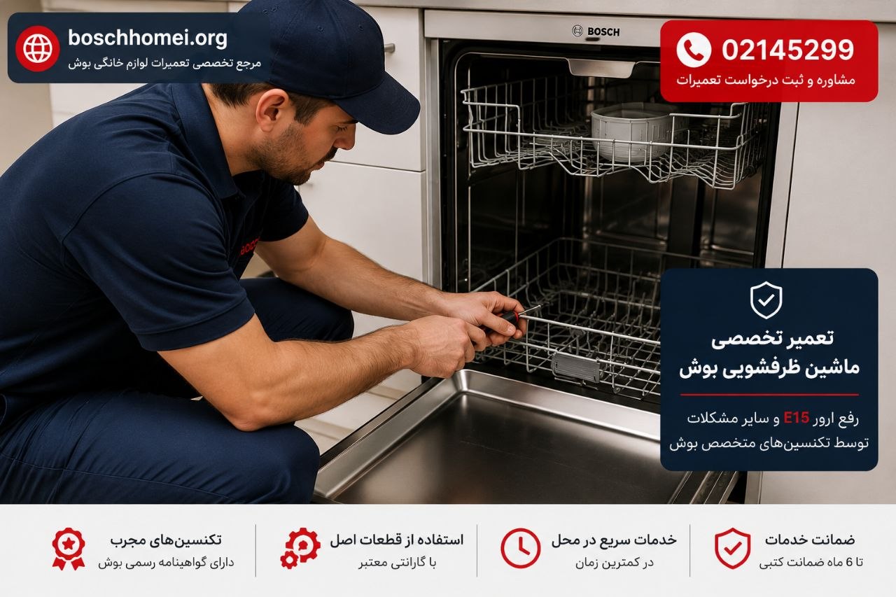 تکنسین تعمیر نمایندگی بوش حجازی