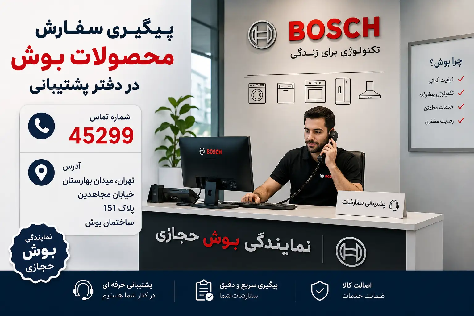 پیگیری سفارش در نمایندگی بوش حجازی