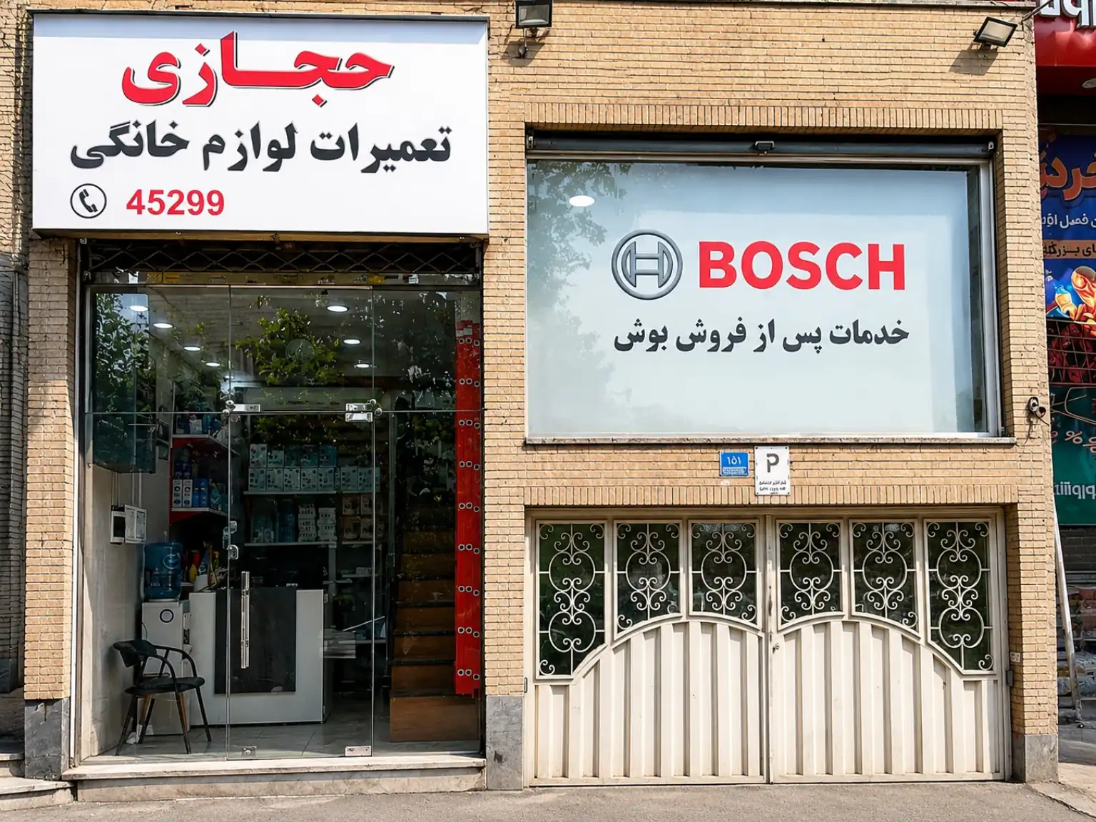 نمای فروشگاه و دفتر مرکزی نمایندگی بوش حجازی تهران