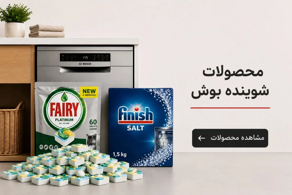 محصولات شوینده بوش شامل قرص فیری و نمک فینیش