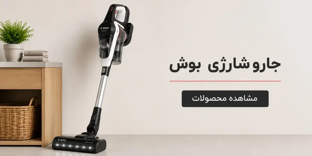 بنر دسته‌بندی جاروشارژی بوش
