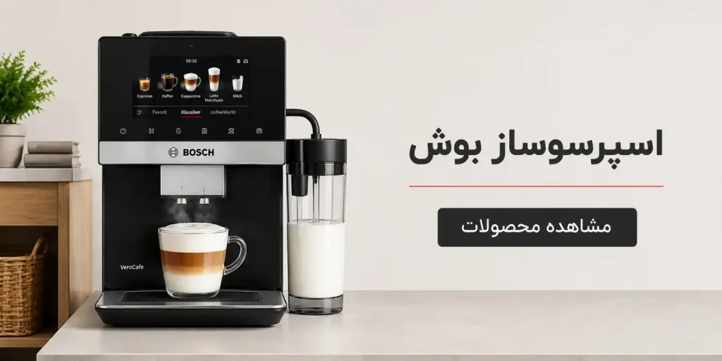 بنر دسته‌بندی اسپرسوساز بوش