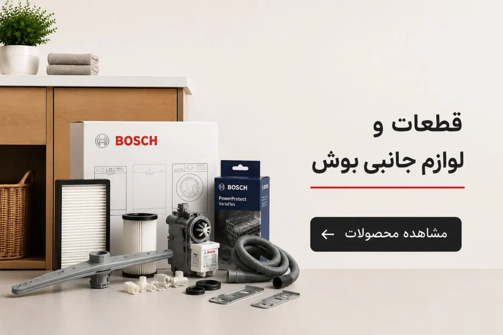 قطعات و لوازم جانبی بوش | فیلتر، پمپ، شلنگ و قطعات اصلی Bosch
