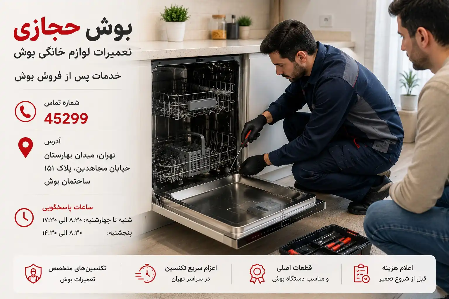 تکنسین متخصص در حال عیب‌یابی و تعمیر ماشین ظرفشویی بوش در منزل مشتری در تهران