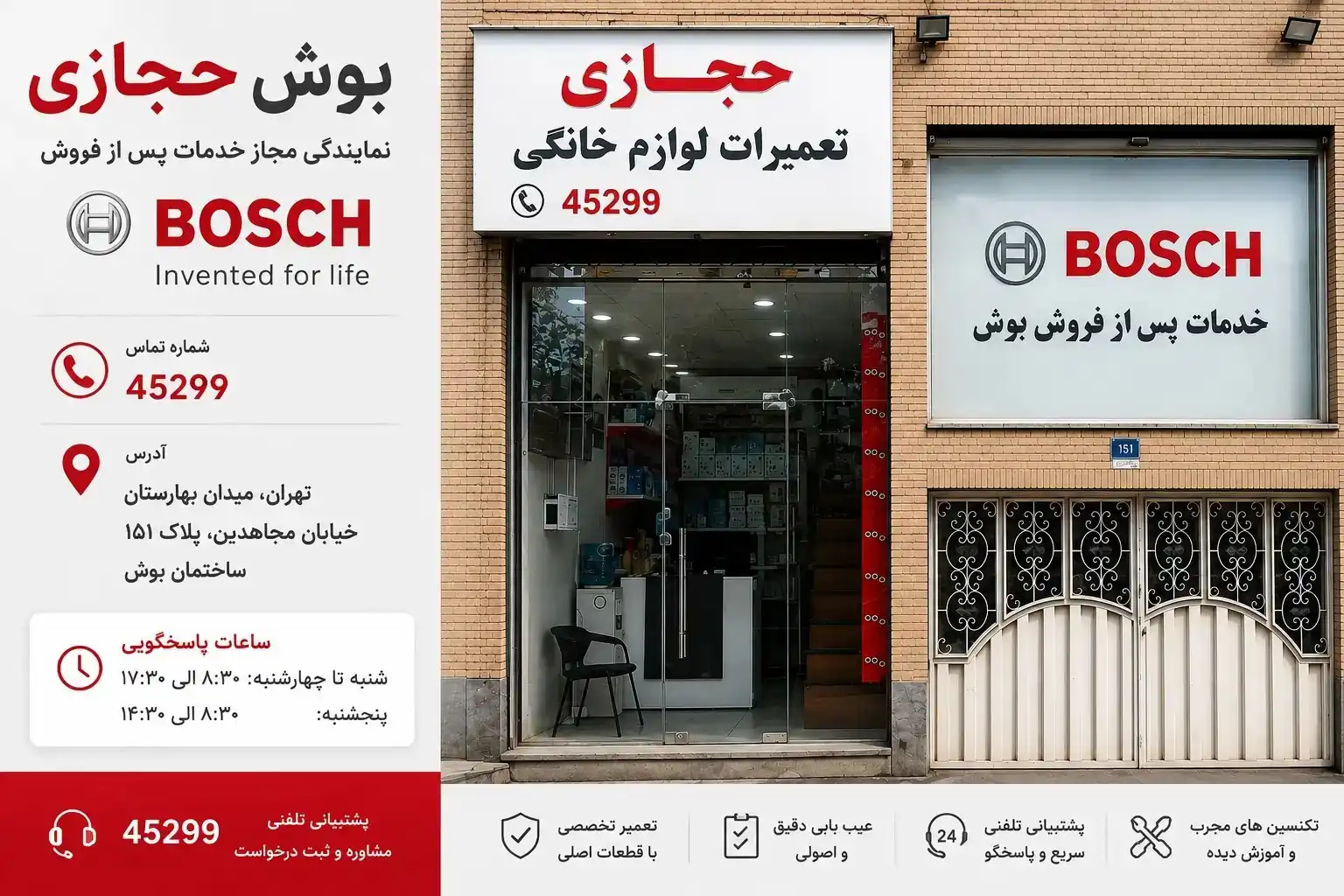 خدمات پس از فروش بوش حجازی در تهران با شماره تماس ۴۵۲۹۹