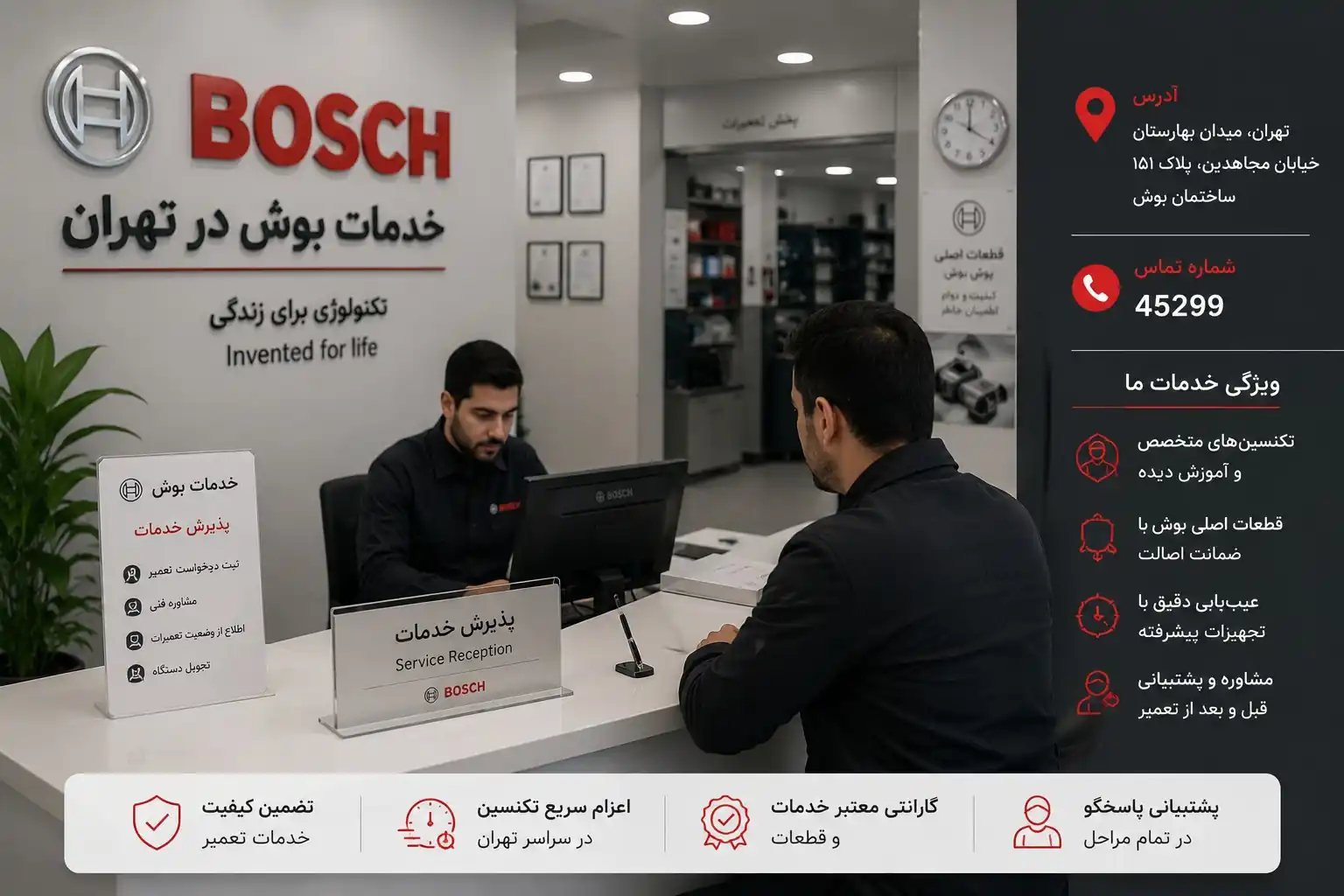 فضای پذیرش خدمات بوش در تهران با بخش ثبت درخواست تعمیر و پشتیبانی مشتریان