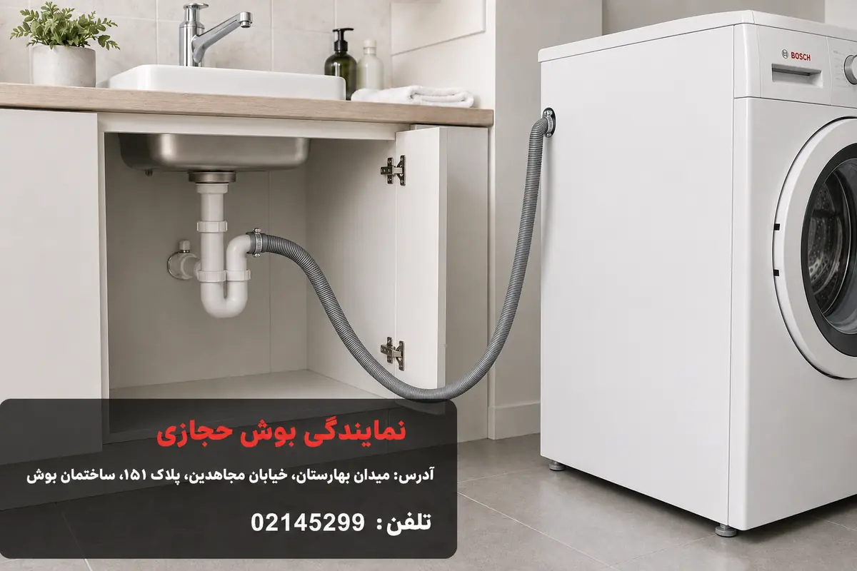 مسیر شیلنگ تخلیه ماشین لباسشویی بوش تا اتصال سیفون