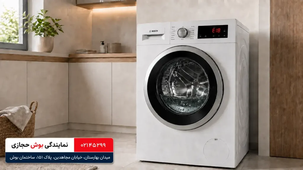 ارور E18 ماشین لباسشویی بوش و اطلاعات نمایندگی بوش حجازی