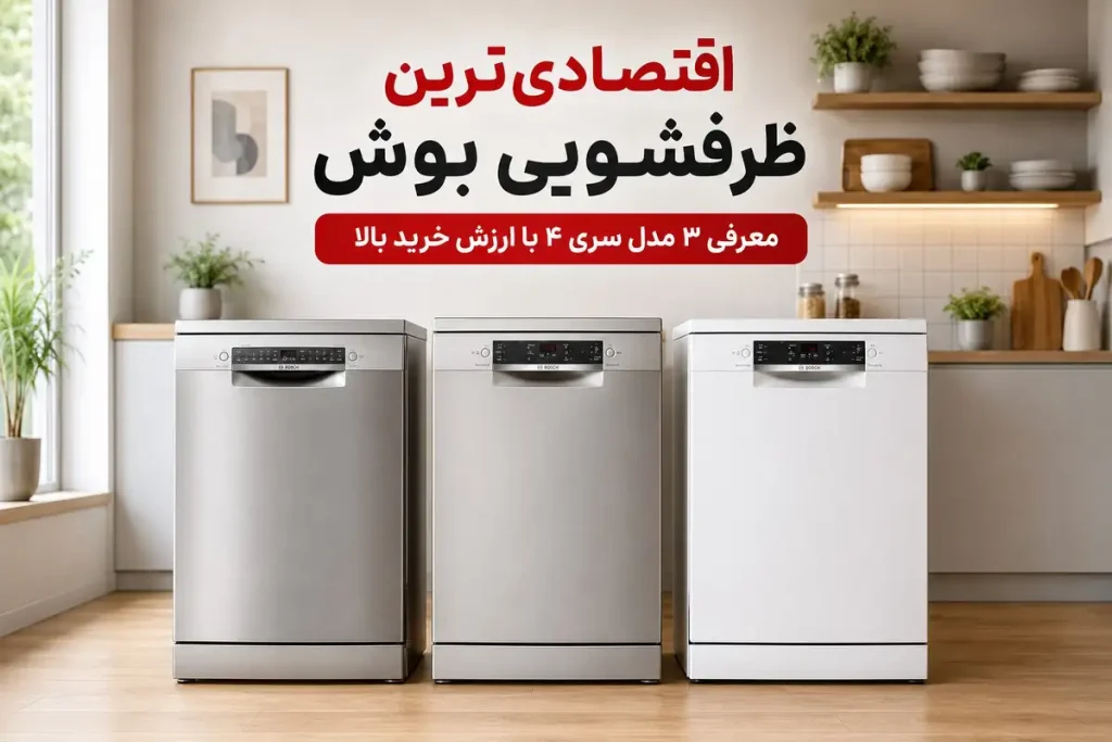اقتصادی ترین ماشین ظرفشویی بوش سری 4