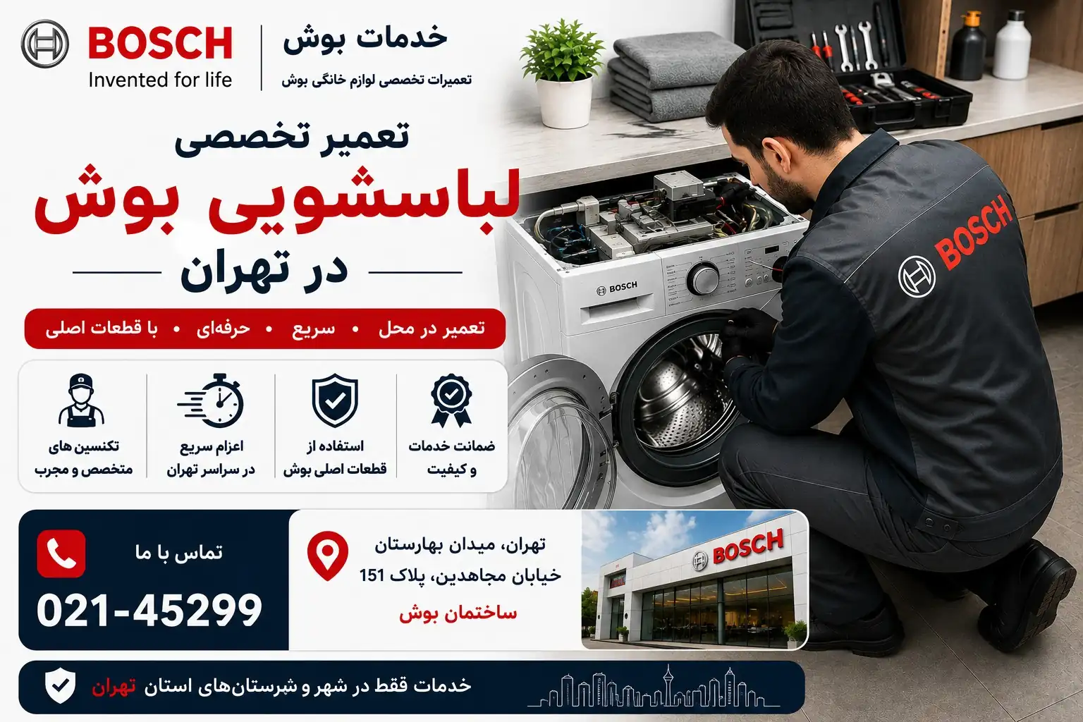 تعمیر تخصصی لباسشویی بوش در تهران