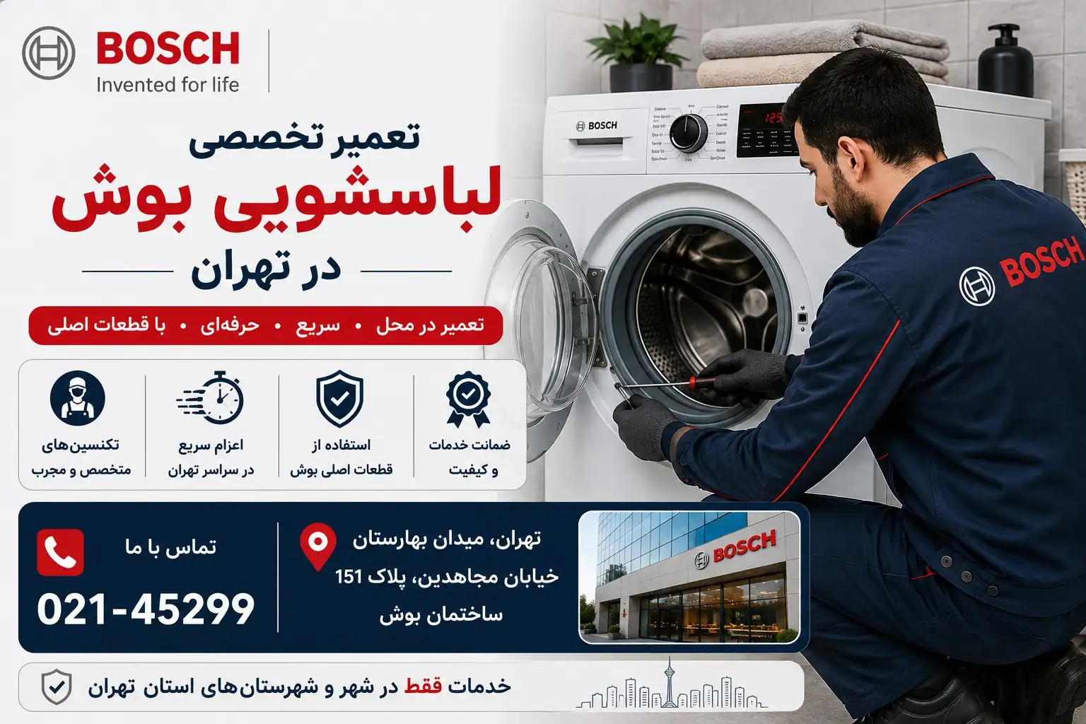 تعمیر لباسشویی بوش در تهران