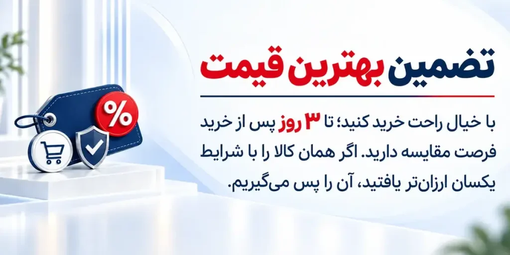 تضمین بهترین قیمت محصولات بوش با امکان مقایسه قیمت تا ۳ روز پس از خرید