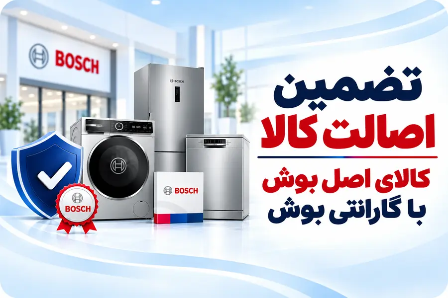 تضمین اصالت کالاهای اصل در نمایندگی بوش حجازی
