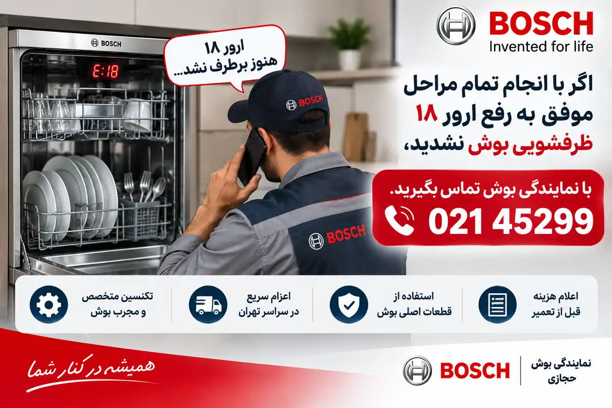 تماس با کارشناس برای رفع ارور 18 ظرفشویی بوش