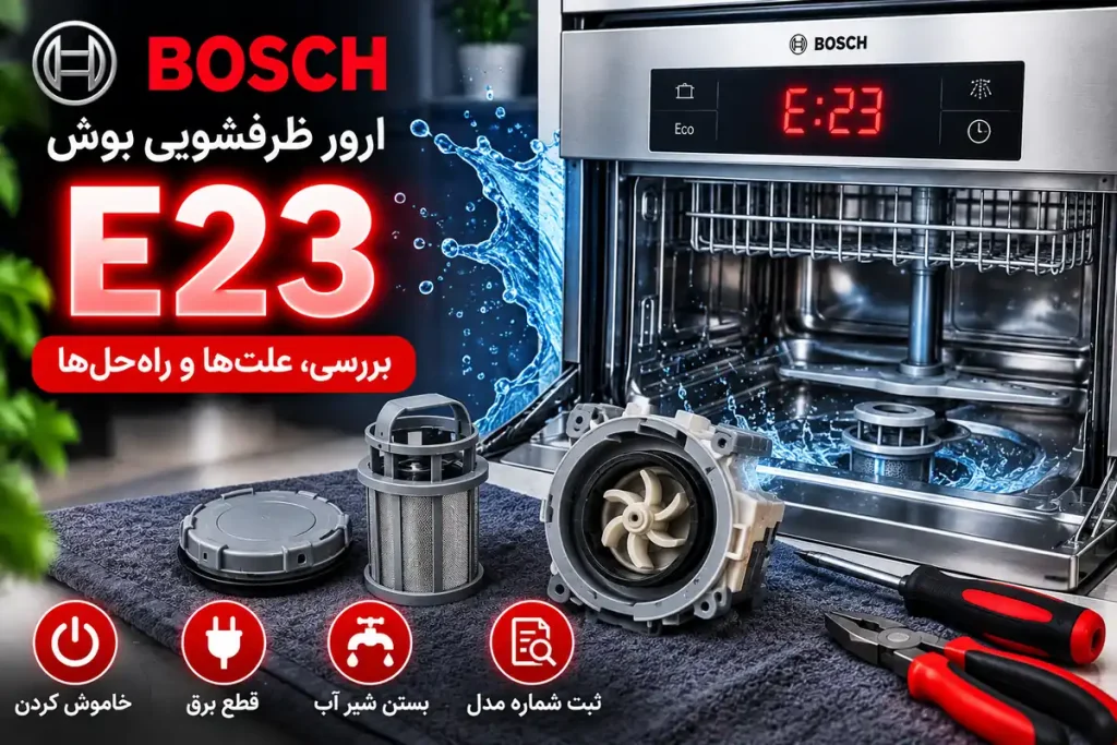 ارور E23 ظرفشویی بوش و بررسی علت خطای پمپ تخلیه