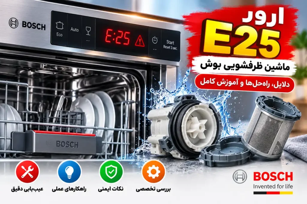 ارور E25 ماشین ظرفشویی بوش؛ دلایل، راهکارها و رفع خطای E25