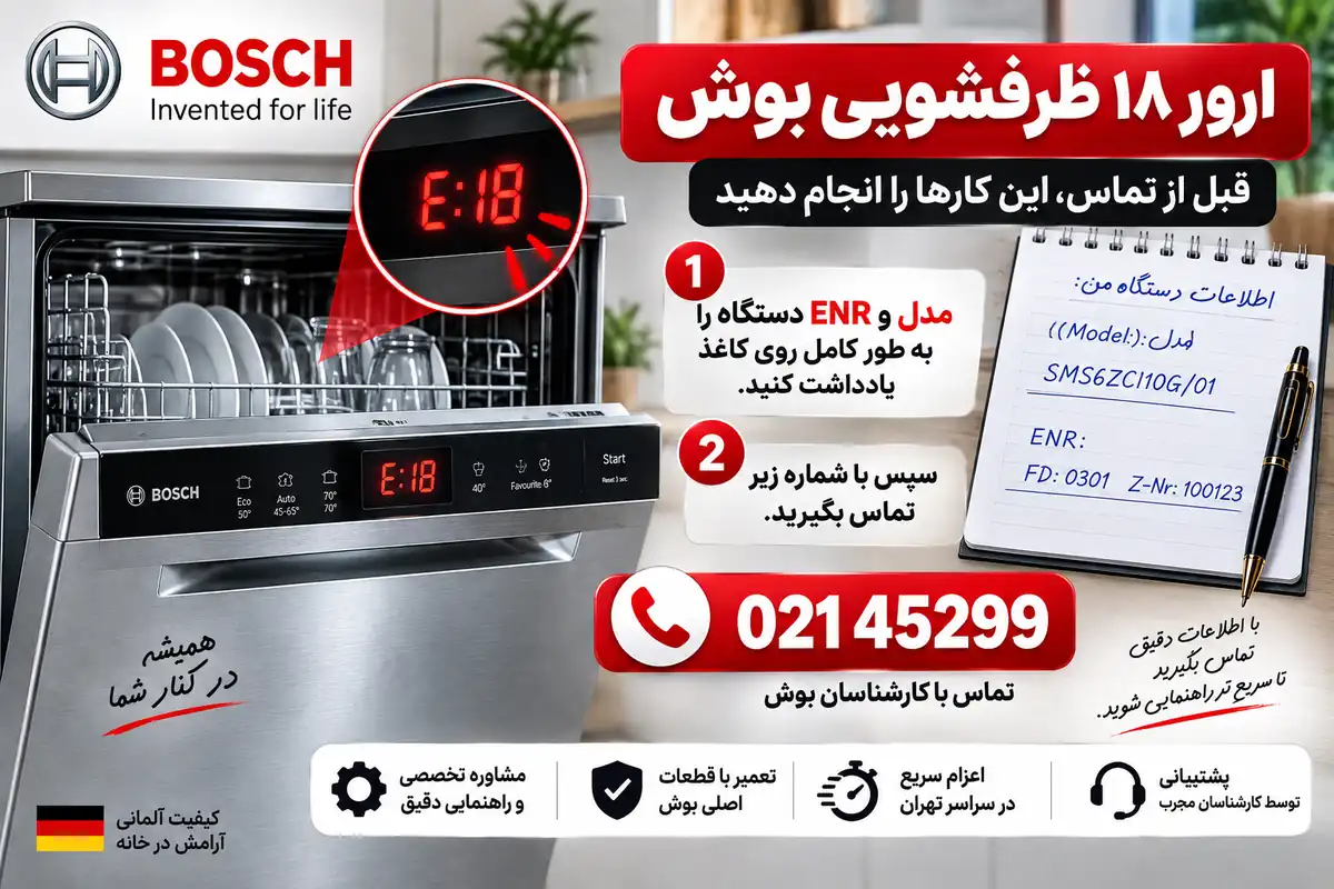 ارور E18 ظرفشویی بوش و ثبت مدل و ENR دستگاه