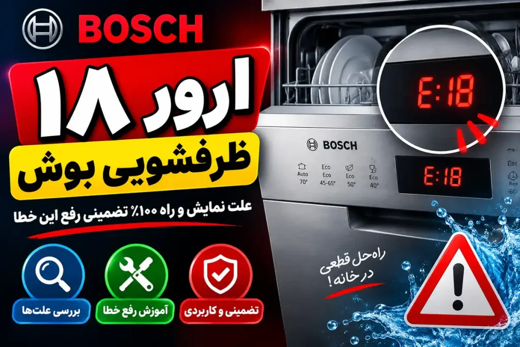 ارور E18 ظرفشویی بوش و روش رفع خطا