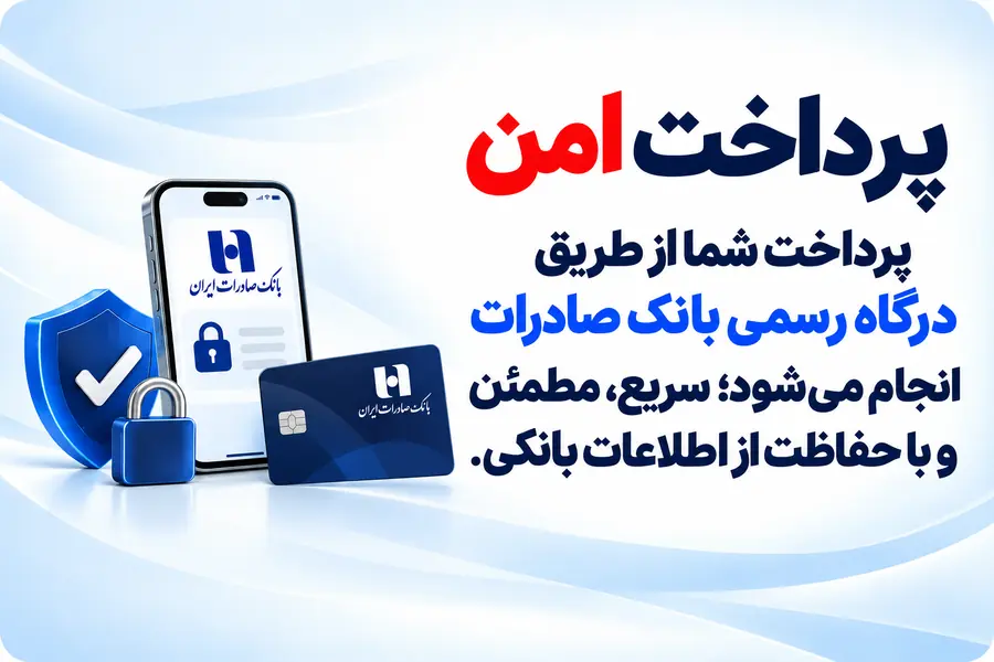 پرداخت امن خرید محصولات بوش از طریق درگاه صادرات